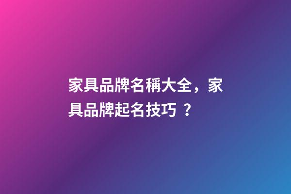 家具品牌名稱大全，家具品牌起名技巧？-第1張-商標(biāo)起名-玄機(jī)派